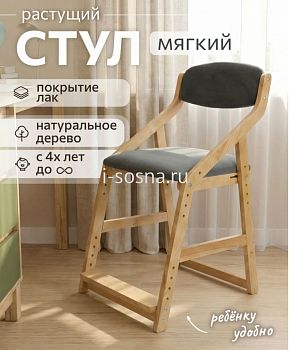 Стул детский растущий мягкий Боливар